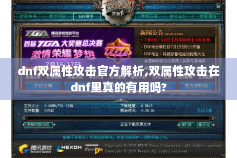 dnf双属性攻击官方解析,双属性攻击在dnf里真的有用吗?