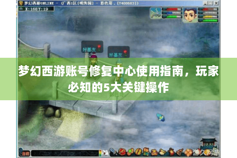 梦幻西游账号修复中心使用指南，玩家必知的5大关键操作