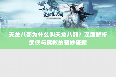 天龙八部为什么叫天龙八部？深度解析武侠与佛教的奇妙碰撞
