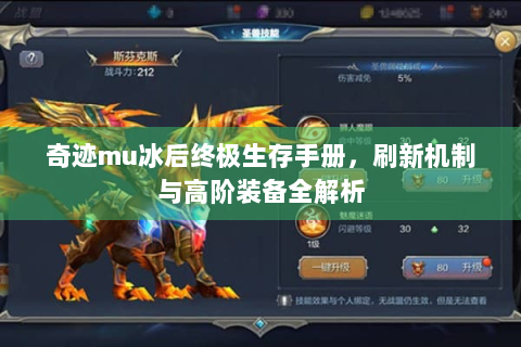 奇迹mu冰后终极生存手册，刷新机制与高阶装备全解析