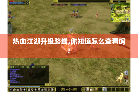 热血江湖升级路线,你知道怎么查看吗?