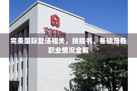 完美国际复活相关，技能书、卷轴及各职业情况全解