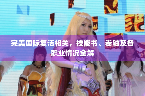 完美国际复活相关，技能书、卷轴及各职业情况全解
