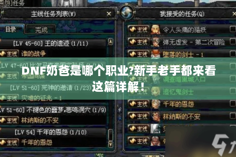 DNF奶爸是哪个职业?新手老手都来看这篇详解！