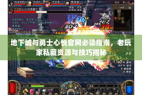 地下城与勇士心悦官网必读指南，老玩家私藏资源与技巧揭秘