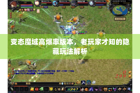 变态魔域高爆率版本，老玩家才知的隐藏玩法解析