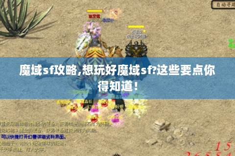 魔域sf攻略,想玩好魔域sf?这些要点你得知道！