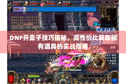 DNF开盒子技巧揭秘，高性价比获取稀有道具的实战指南