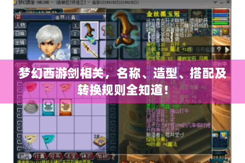 梦幻西游剑相关，名称、造型、搭配及转换规则全知道！