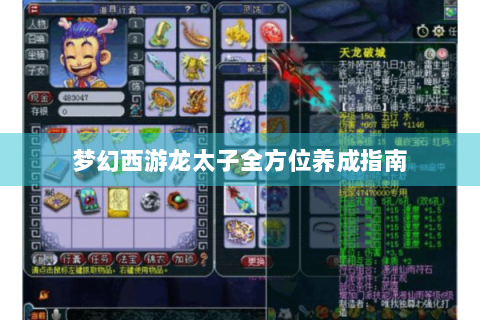 梦幻西游龙太子全方位养成指南