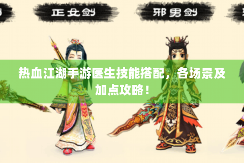 热血江湖手游医生技能搭配，各场景及加点攻略！