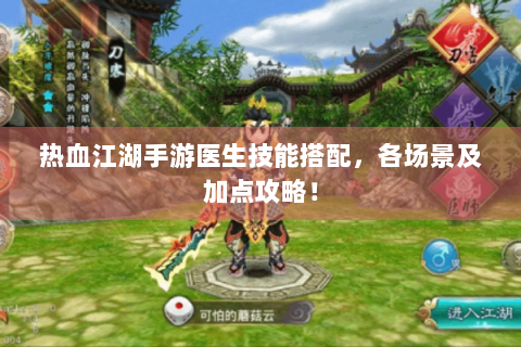 热血江湖手游医生技能搭配，各场景及加点攻略！