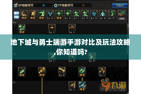 地下城与勇士端游手游对比及玩法攻略,你知道吗?