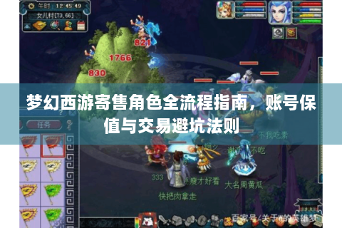 梦幻西游寄售角色全流程指南，账号保值与交易避坑法则