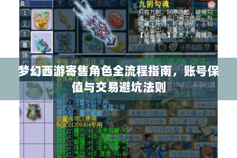 梦幻西游寄售角色全流程指南，账号保值与交易避坑法则