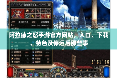 阿拉德之怒手游官方网站，入口、下载、特色及停运后那些事