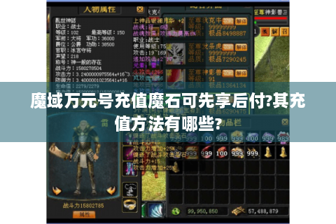 魔域万元号充值魔石可先享后付?其充值方法有哪些?