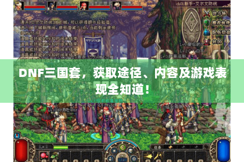 DNF三国套，获取途径、内容及游戏表现全知道！