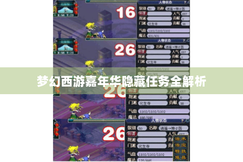 梦幻西游嘉年华隐藏任务全解析