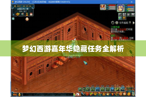 梦幻西游嘉年华隐藏任务全解析