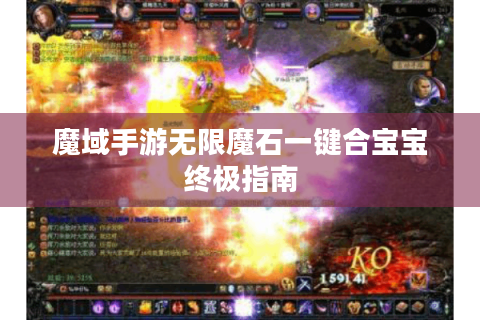 魔域手游无限魔石一键合宝宝终极指南