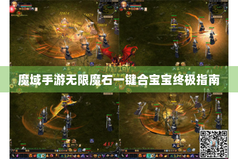 魔域手游无限魔石一键合宝宝终极指南