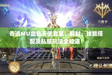 奇迹MU血色天使套装，解封、技能搭配及私服玩法全知道！