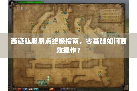 奇迹私服刷点终极指南，零基础如何高效操作？