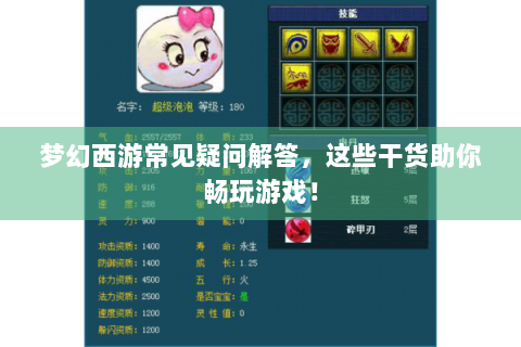 梦幻西游常见疑问解答，这些干货助你畅玩游戏！
