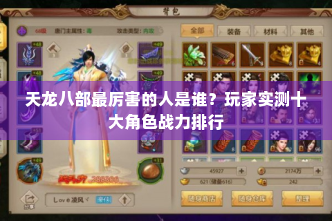 天龙八部最厉害的人是谁？玩家实测十大角色战力排行