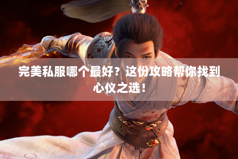完美私服哪个最好？这份攻略帮你找到心仪之选！