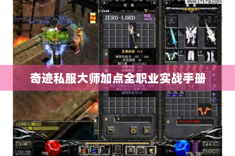 奇迹私服大师加点全职业实战手册