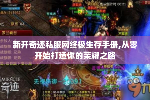 新开奇迹私服网终极生存手册,从零开始打造你的荣耀之路