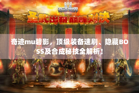 奇迹mu碧影，顶级装备速刷、隐藏BOSS及合成秘技全解析！