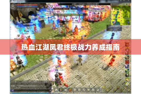 热血江湖凤君终极战力养成指南