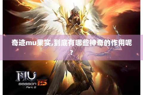 奇迹mu果实,到底有哪些神奇的作用呢?