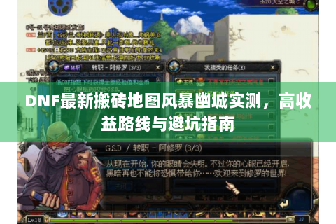 DNF最新搬砖地图风暴幽城实测，高收益路线与避坑指南