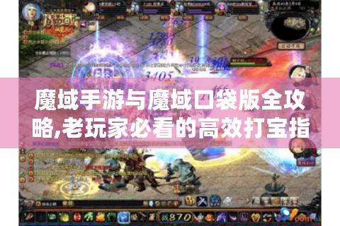 魔域手游与魔域口袋版全攻略,老玩家必看的高效打宝指南