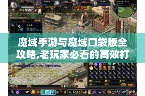 魔域手游与魔域口袋版全攻略,老玩家必看的高效打宝指南