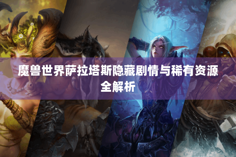 魔兽世界萨拉塔斯隐藏剧情与稀有资源全解析