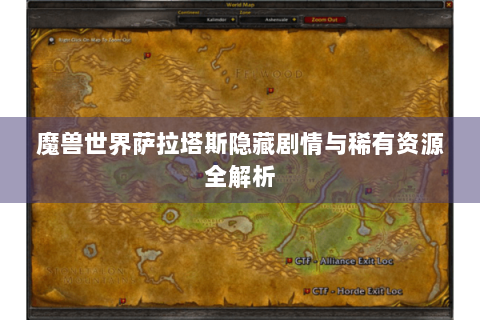 魔兽世界萨拉塔斯隐藏剧情与稀有资源全解析