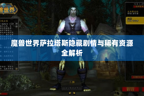 魔兽世界萨拉塔斯隐藏剧情与稀有资源全解析