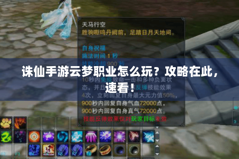 诛仙手游云梦职业怎么玩？攻略在此，速看！