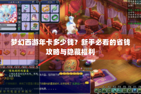 梦幻西游年卡多少钱？新手必看的省钱攻略与隐藏福利