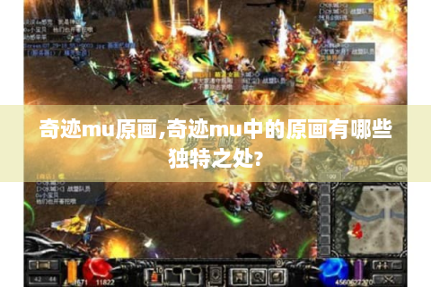 奇迹mu原画,奇迹mu中的原画有哪些独特之处?