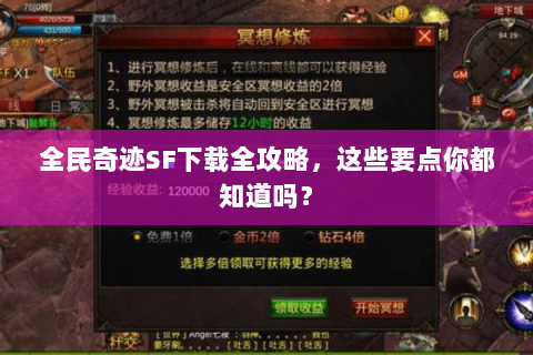全民奇迹SF下载全攻略，这些要点你都知道吗？