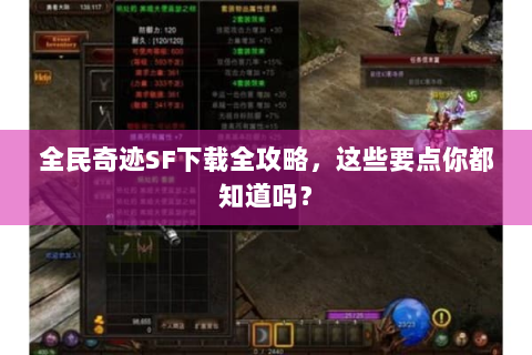 全民奇迹SF下载全攻略，这些要点你都知道吗？