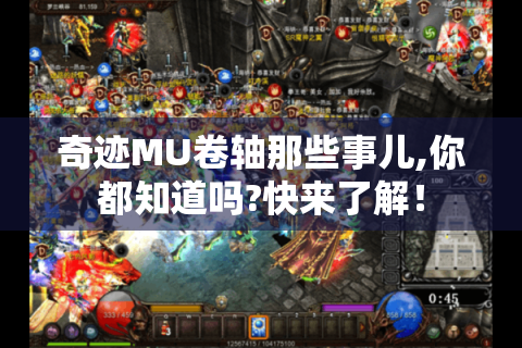 奇迹MU卷轴那些事儿,你都知道吗?快来了解！
