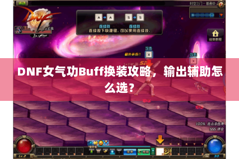 DNF女气功Buff换装攻略，输出辅助怎么选？