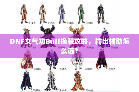 DNF女气功Buff换装攻略，输出辅助怎么选？